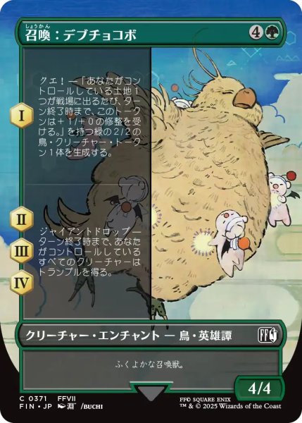 画像1: (FIN)緑　召喚：デブチョコボ(C)371 (1)
