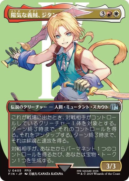 画像1: (FIN)多　陽気な義賊、ジタン(U)405 (1)