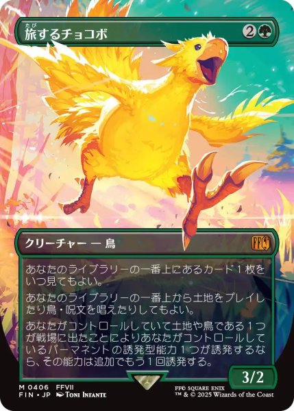 画像1: (FIN)緑　旅するチョコボ(R)406 (1)