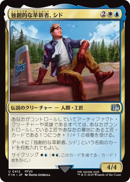 画像1: Foil(FIN)多　独創的な革新者、シド(U)412 (1)