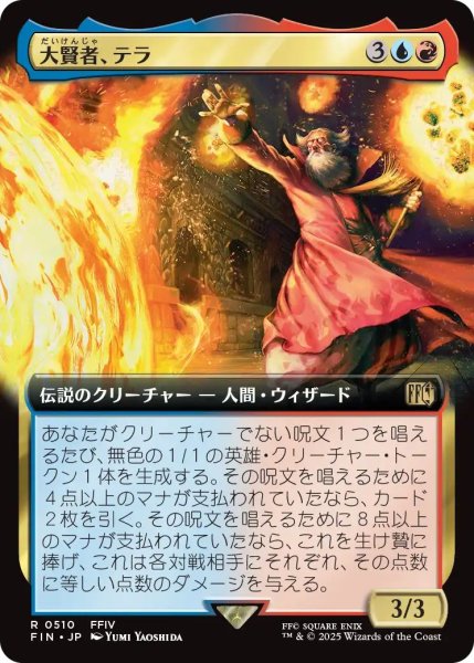 画像1: (FIN)多　大賢者、テラ(R)510 (1)