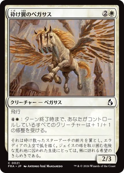 画像1: (FRA)白　砕け翼のペガサス(C) (1)
