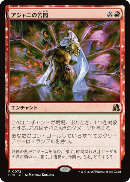 画像1: (FRA)赤　アジャニの苦悶(R) (1)