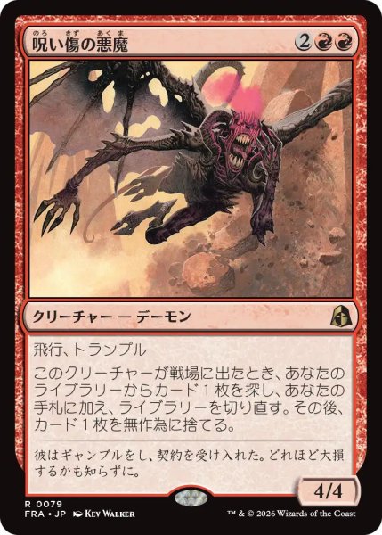 画像1: (FRA)赤　呪い傷の悪魔(R) (1)