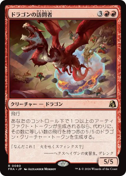 画像1: (FRA)赤　ドラゴンの訪問者(R) (1)