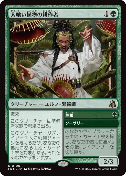 画像1: (FRA)緑　人喰い植物の耕作者(R) (1)