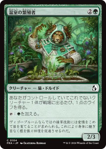 画像1: (FRA)緑　温室の繁殖者(C) (1)