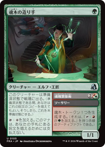 画像1: (FRA)緑　魂木の造り手(U) (1)