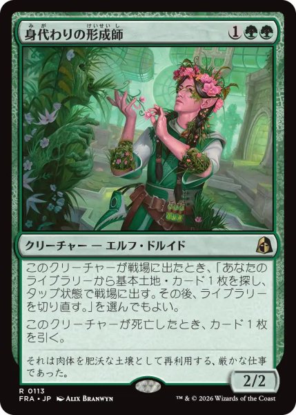 画像1: (FRA)緑　身代わりの形成師(R) (1)