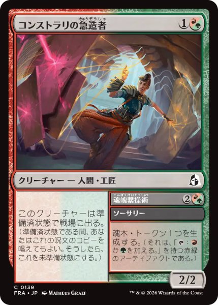 画像1: (FRA)混　コンストラリの急造者(C) (1)