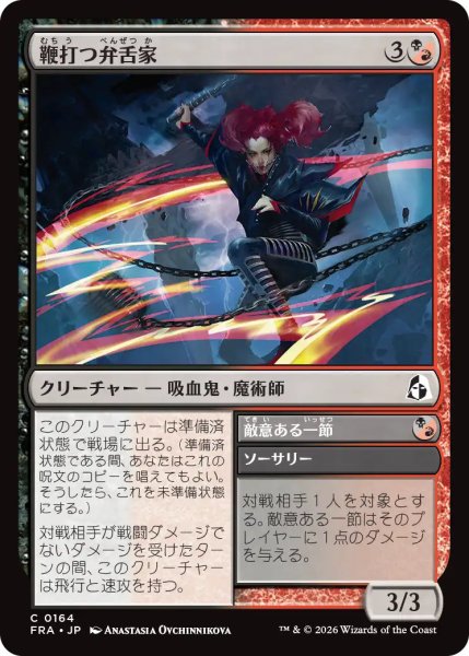 画像1: (FRA)混　鞭打つ弁舌家(C) (1)