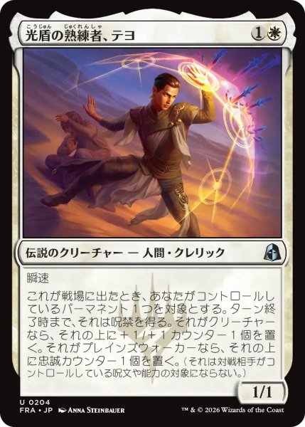 画像1: (FRA)白　光盾の熟練者、テヨ(U) (1)
