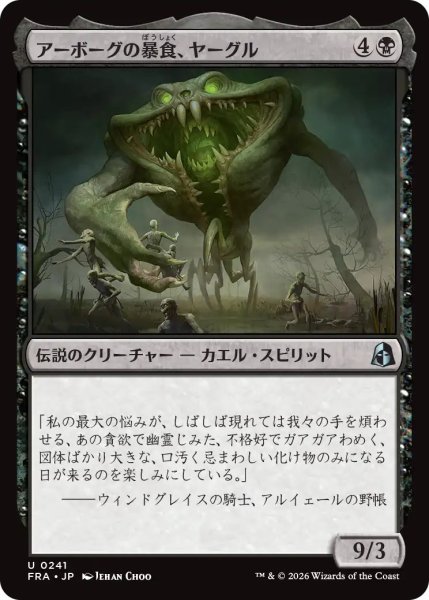 画像1: (FRA)黒　アーボーグの暴食、ヤーグル(U) (1)