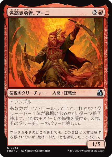 画像1: (FRA)赤　名高き勇者、アーニ(U) (1)