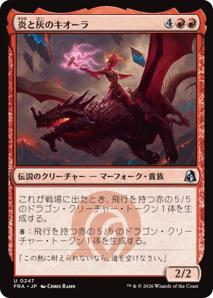 画像1: (FRA)赤　炎と灰のキオーラ(U) (1)
