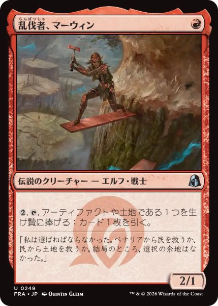 画像1: (FRA)赤　乱伐者、マーウィン(U) (1)
