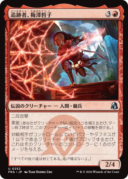 画像1: (FRA)赤　追跡者、梅澤哲子(U) (1)