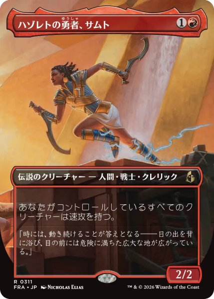 画像1: (FRA)赤　ハゾレトの勇者、サムト(R)311 (1)