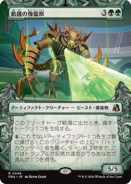画像1: Foil(FRA)緑　飢餓の傀儡獣(R)346 (1)