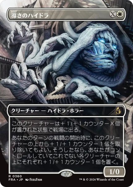 画像1: (FRA)白　導きのハイドラ(R)360 (1)