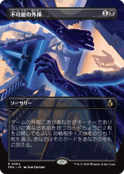 画像1: (FRA)黒　不可能の外挿(R)364 (1)