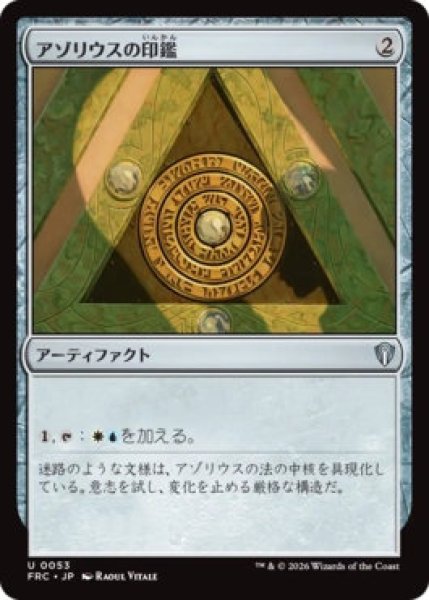 画像1: (FRC)ア　アゾリウスの印鑑(U)053 (1)