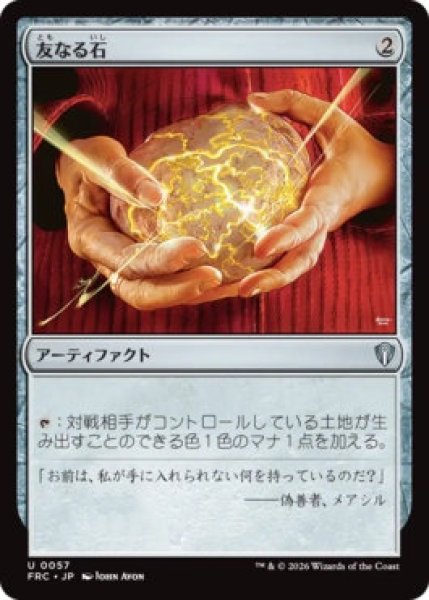 画像1: (FRC)ア　友なる石(U)057 (1)