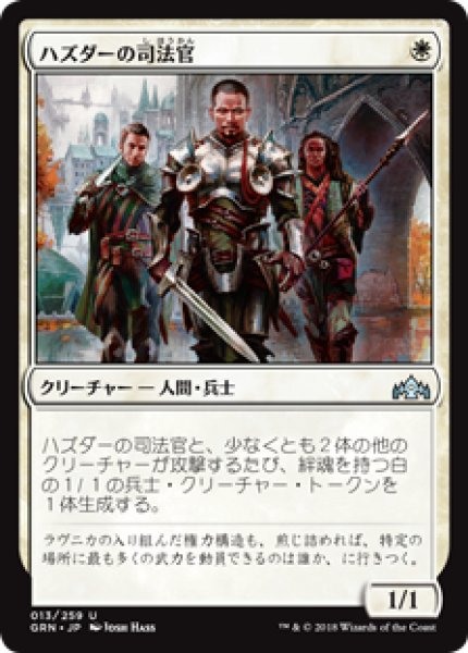 画像1: (GRN)白　ハズダーの司法官(U) (1)