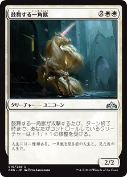 画像1: (GRN)白　鼓舞する一角獣(U) (1)