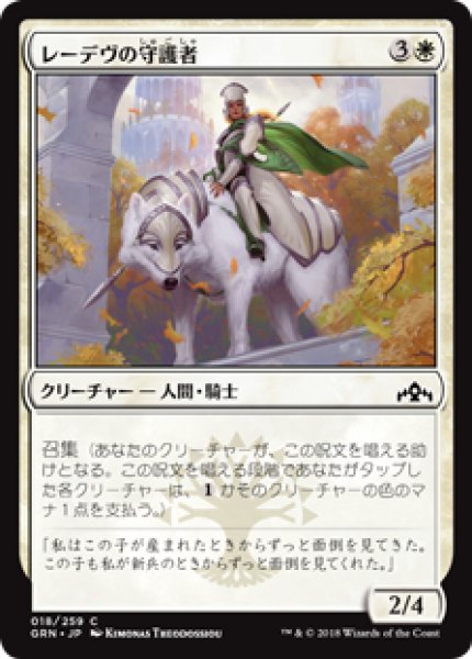 画像1: (GRN)白　レーデヴの守護者(C) (1)