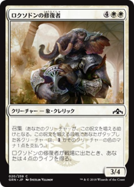 画像1: (GRN)白　ロクソドンの修復者(C) (1)