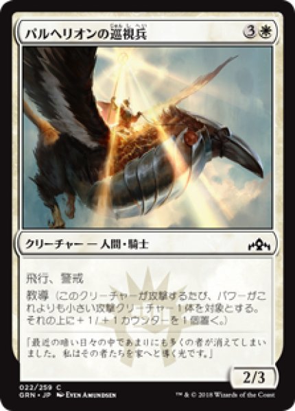 画像1: (GRN)白　パルヘリオンの巡視兵(C) (1)