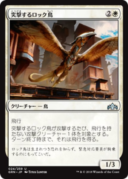 画像1: (GRN)白　突撃するロック鳥(U) (1)