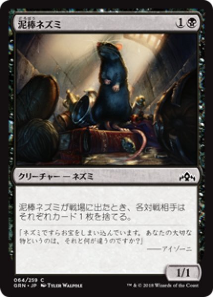 画像1: (GRN)黒　泥棒ネズミ(C) (1)