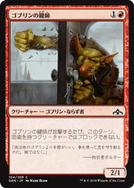 画像1: (GRN)赤　ゴブリンの鍵師(C) (1)