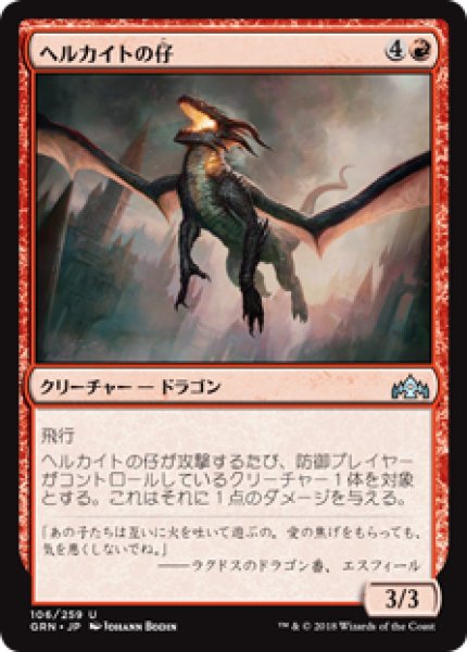 画像1: (GRN)赤　ヘルカイトの仔(U) (1)