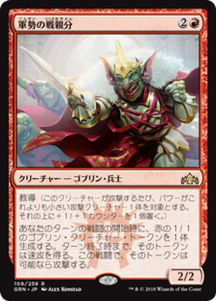 画像1: (GRN)赤　軍勢の戦親分(R) (1)