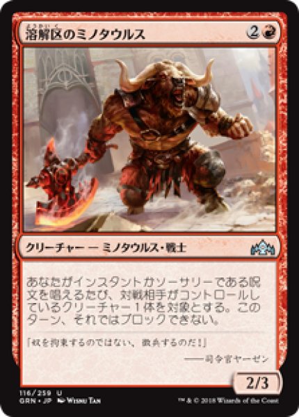 画像1: (GRN)赤　溶解区のミノタウルス(U) (1)