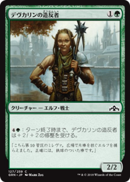 画像1: (GRN)緑　デヴカリンの造反者(C) (1)