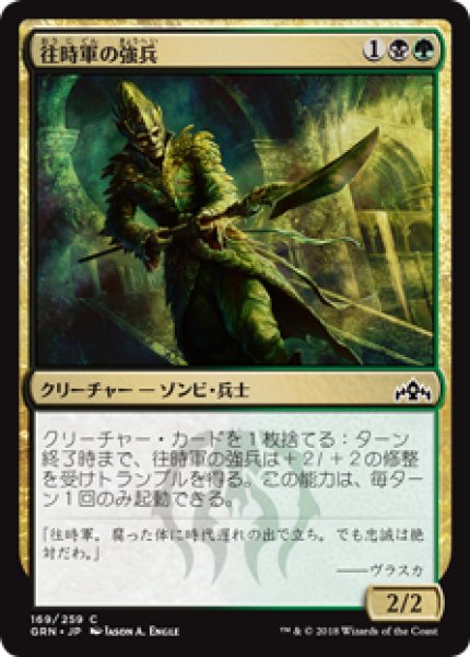 画像1: (GRN)多　往時軍の強兵(C) (1)