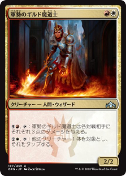 画像1: (GRN)多　軍勢のギルド魔道士(U) (1)