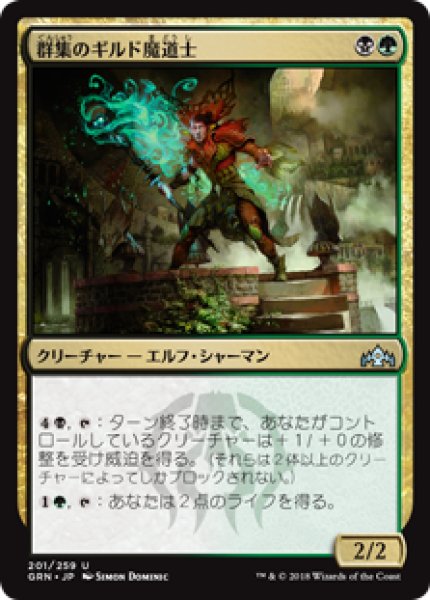 画像1: (GRN)多　群集のギルド魔道士(U) (1)