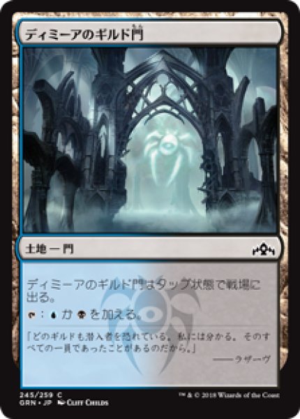 画像1: (GRN)土地　ディミーアのギルド門(C) (1)