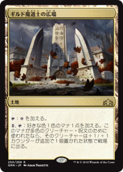 画像1: (GRN)土地　ギルド魔道士の広場(R) (1)