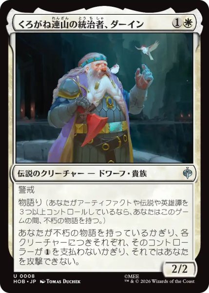 画像1: (HOB)白　くろがね連山の統治者、ダーイン(U) (1)