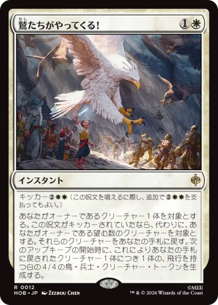 画像1: Foil(HOB)白　鷲たちがやってくる！(R)012 (1)