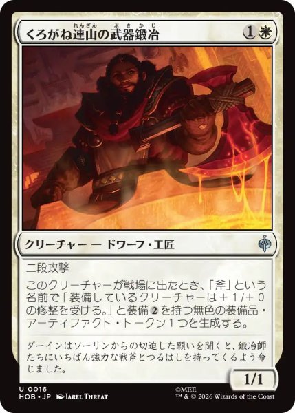 画像1: (HOB)白　くろがね連山の武器鍛冶(U) (1)
