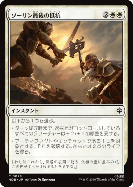 画像1: (HOB)白　ソーリン最後の抵抗(C) (1)