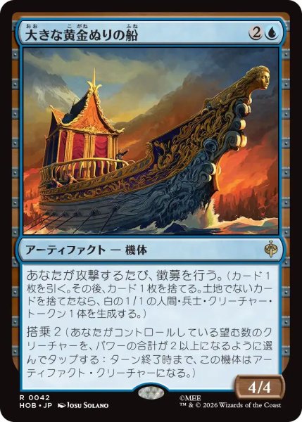 画像1: (HOB)青　大きな黄金ぬりの船(R) (1)