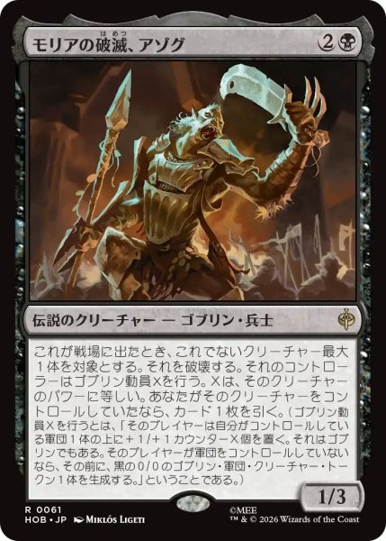 画像1: Foil(HOB)黒　モリアの破滅、アゾグ(R)061 (1)